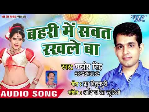 Bahri Me Sawat Rakhle Ba - Nathiya Naihar Ke - Mantosh Singh - Bhojpuri Hit Songs 2018