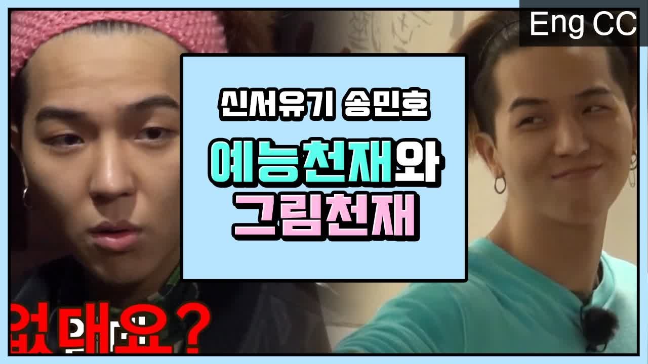 맑은 두뇌와 순간 포착 능력으로 신서유기 씹어먹는 송민호 [깜찍한 혼종]