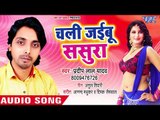 Chali Jayebu Sasura - Galiya Rasgulla Lagela - Pradeep Lal Yadav - Bhojpuri Hit Songs 2018