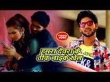 हमरा देवरा के ठीक नाइके खेल - Lahanga Me Daal  - Brahmdev Balamua - Bhojpuri Hit Song 2018
