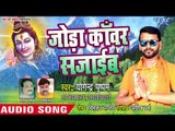 2018 का हिट काँवर गीत - Joda Kanwar Sajai Ba - Yogendra Pushpam - Bhojpuri Hit Kanwar Songs 2018