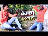 बेवफा हरजाई - Bewafa Harjayi - Sunil Tiwari Chandan - Bhojpuri Sad Song 2018