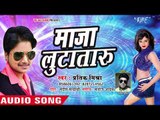 (2018) Pratik Mishra का नया सुपरहिट गाना - Maja Kekra Sathe Maratadu - Bhojpuri Hit Song