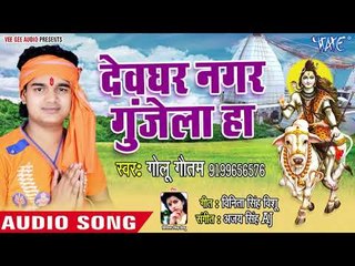 Devghar Nagar Gunjela Ho - Mahadev Mahadani - Golu Gautam - Superhit Kanwar Bhajan 2018