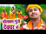 2018 Superhit Kanwar Bhajan - बोलबम गुंजे देवघर में - Bolbam Gunje Devghar Me - Sumit Gupta