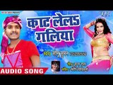 2018 का Bhojpuri का सबसे हिट गाना - Kaat Le La Galiya - Sonu Suman - Bhojpuri Hit Songs 2018