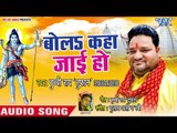 Bol Kaha Jain Ho - Shiv Bam Bam Bhole - Buchchi Rai Tufan - Bhojpuri Hit Songs 2018 New
