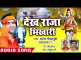 Dekh Raja Bhikhari - Hamar Adbhangiya Bhavela - Manoj Gopal Puri - Bhojpuri Kanwar Songs 2018