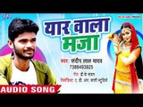 Bhojpuri का सबसे जबरदस्त गाना - Yaar Wala Maza - Sandeep Lal Yadav - Bhojpuri Hit Songs 2018