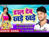 डाल देब खड़े खड़े - Daal Deb Khade Khade - Arun Bawala Yadav,Antra Singh Priyanka - Bhojpuri Hit Song