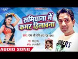 सामियाना में कमर - Samiyana Me Kamar Hilawana - Ram Ji Ravi - Bhojpuri Hit Song 2018