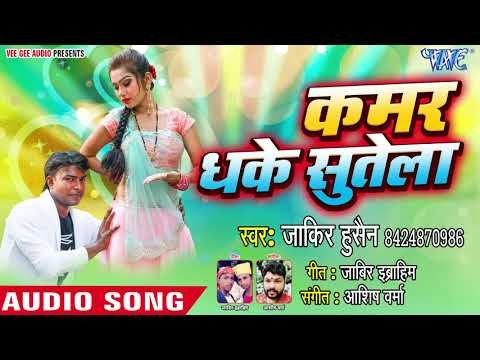 #Zakir Hussian का सबसे हिट भोजपुरी गाना - Kamar Dhake Sutela - Bhojpuri Hit Song 2018