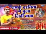 (2018 ) सुपरहिट काँवर भजन - Hamke Charaniya Me Bula Lihi Baba - Shankar Dayal Gupta