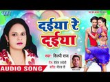 Daiya Re Daiya - Nath Dem Nathuniya Me - Shilpi Raj - Bhojpuri Hit Songs 2018