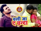 #Vikash Rai का सुपरहिट भोजपुरी  गाना (2018 ) - Chali Ja Ae Chanda - Nagari Ke Gagari - Bhojpuri Song