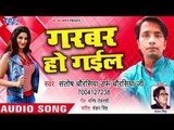Garbar Ho Gail - Rangbaj Jila Patna - Santosh Chaurashiya Urf Chaurashiya Ji -Bhojpuri Hit Song 2018