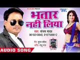 भतार नहीं लिया - Bhatar Nahi Liya - Sanjay Yadav - Bhojpuri Hit Song 2018