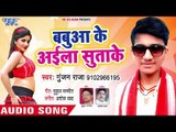 बबुआ के अइला सुताके - Tarse Jawani Sej Pa - Gunjan Raja - Bhojpuri Hit Song 2018