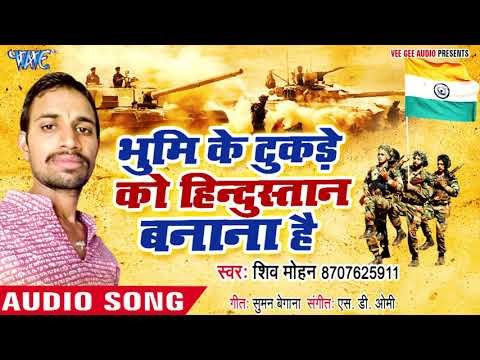 Bhumi Ke Tukde Ko Hindustan Banana Hai - Shiv Mohan - Superhit Desh Bhakti Geet 2018