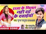 Raja Ke Milal Nahi Dard Ke Dawaiya - Krishna Balamua - Bhojpuri Hit Songs 2018 New