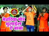 Mehariya Mor Bhulail Ae Baba - Devghar Ghumadi - Mohan Yadav - Kanwar Bhajan 2018