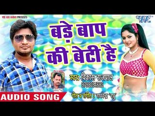 Bade Baap Ki Beti Hai - Choliya Ke Tutal Jab Hook - Vikash Rajpal - Bhojpuri Hit Songs 2018