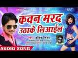 Kawan Marad Uthake Leail - Maja Kekra Sathe Maratadu - Pratik Mishra - Bhojpuri Hit Song 2018
