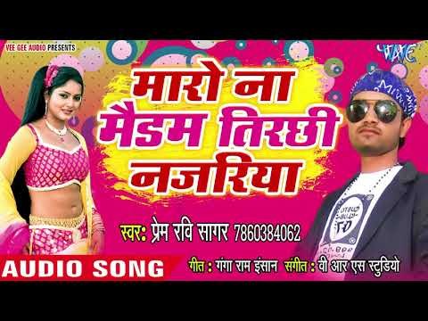 Maro Na Maidam Tirchhi Najariya - Prem Ravi Sagar - Bhojpuri Hit Songs 2018