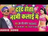 Darad Hota Narmi Kalai Me - Maro Na Maidam Tirchhi Najariya - Prem Ravi Sagar - Bhojpuri Hit Songs