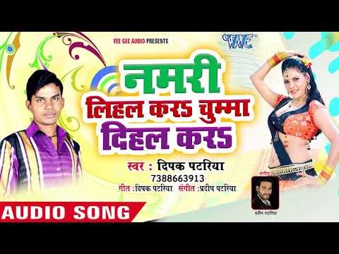 2018 का सुपरहिट भोजपुरी गाना - Namri Lihal Kara Chumma Dihal Kara - Deepak Patariya