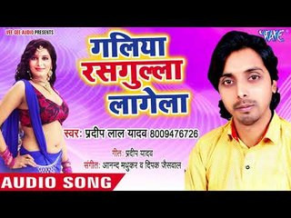 Galiya Rasgulla Lagela - Pradeep Lal Yadav - Bhojpuri Hit Songs 2018