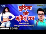 Budhiya Ke Muwaibu Ka - Londan Ki Hasina - Ashu Lal Ratan - Bhojpuri Hit Songs 2018