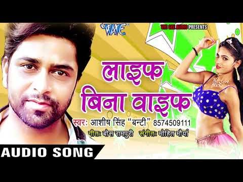 2018 का सबसे हिट गाना - Life Bina Wife - Ashish Singh Banty - Bhojpuri Hit Songs 2018