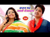 (2018) Pratik Mishra का जबरदस्त भोजपुरी गाना - Kawan Marad Uthake Leail - Maja Kekra Sathe Maratadu