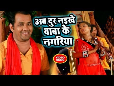 #Chandan Yadav का सुपरहिट काँवर भजन (2018 ) - Ab Dur Naikhe Baba Nagariya - Masti Me Jhumela Kashi