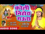 #Sanjit Singh (2018) सुपरहिट काँवर भजन - Kareli Nihora Gaura - Trinetra Dhari - Kanwar Bhajan