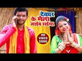 ऐ सईयां देवघर के मेला में - Devghar Ke Mela Jayeb Saiya - Ravi Raja - Bhojpuri Hit Kanwar Song 2018