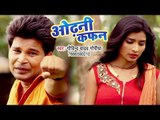 2018 का सबसे हिट भोजपुरी गाना - Odhani Kafan - Govind Yadav Gopiya - Bhojpuri Hit Songs 2018