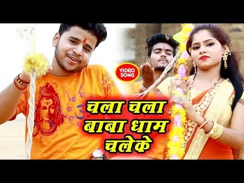 #Nilesh Singh का नया सुपरहिट काँवर भजन (2018) - Chala Chala Baba Dham Chaleke - Balam Adbhangiya