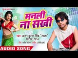 2018 का सबसे हिट गाना - Manli Na Sakhi - Arun Kyumar Singh - Bhojpuri Hit Songs 2018 New