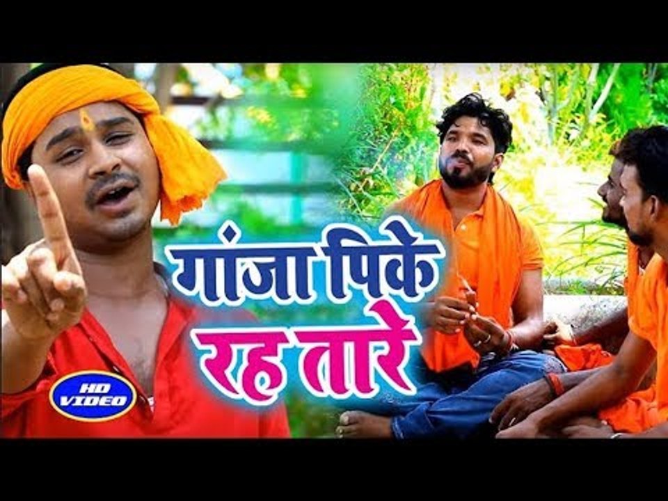 (2018) Sumit Gupta सुपरहिट काँवर भजन - Ganja Pi Ke Raha Tare - Bolbam Gunje Devghar Me- 2018