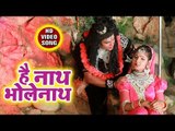 #Dhananjay Raj (2018) सुपरहिट काँवर भजन - Hey Nath Bhole Nath - Latest Kanwar Songs 2018 New