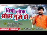 2018 का सुपरहिट कँवर भजन - Tino Lok Sohar Gunje Ho - Sohar Ganesh Babua Ke - Bhairav Baba