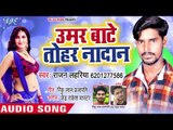 Umar Bate Tohar Nadan - Lagake Helmet - Rajan Lahariya - Bhojpuri Hit Songs 2018 New