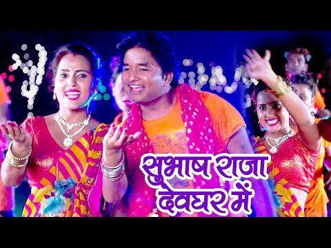 Subhash Raja का नया सुपरहिट भजन 2018 - Subhash Raja Devghar Me - Bhojpuri Hit Kanwar Songs 2018