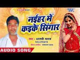 (2018) का सुपरहिट भोजपुरी गाना - Naihar Me Kaike Shringar- Shastri Yadav - Bhojpuri Hit Song