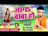 जागा बाबा हो - Jaga Baba Ho - Chandan Singh - Bhojpuri Kanwar Song