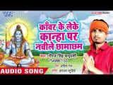 Neeraj Singh Chandrawanshi काँवर हिट गाना - Kanwar Ke Leke Kandha Per - Bhojpuri Kanwar Songs 2018
