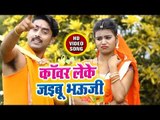 # Punit Pawan (2018)  सुपरहिट काँवर भजन -  Kanwar Leke Jayebu Bhauji - Hey Bhole