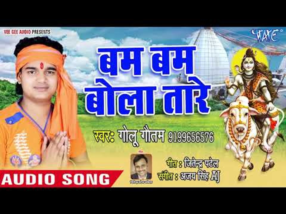 2018 का सुपरहिट काँवर भजन - Bam Bam Bolatare - Mahadev Mahadani - Golu Gautam